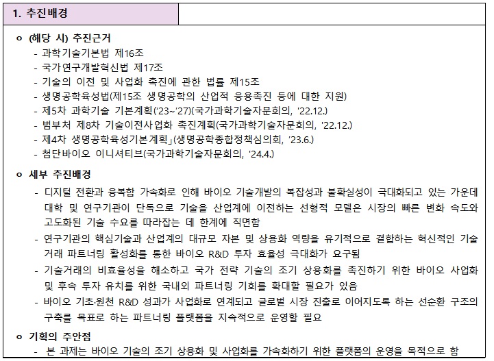 [정부과제제안서] 바이오 특화 기술거래 파트너링 촉진 지원 사업.jpg