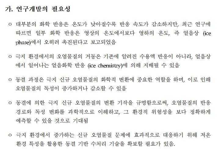 [정부과제제안서] 동결에 의한 극지 신규 오염물질 변환 기작 연구 및 이를 응용한 동결 정화 시스템 개발.jpg