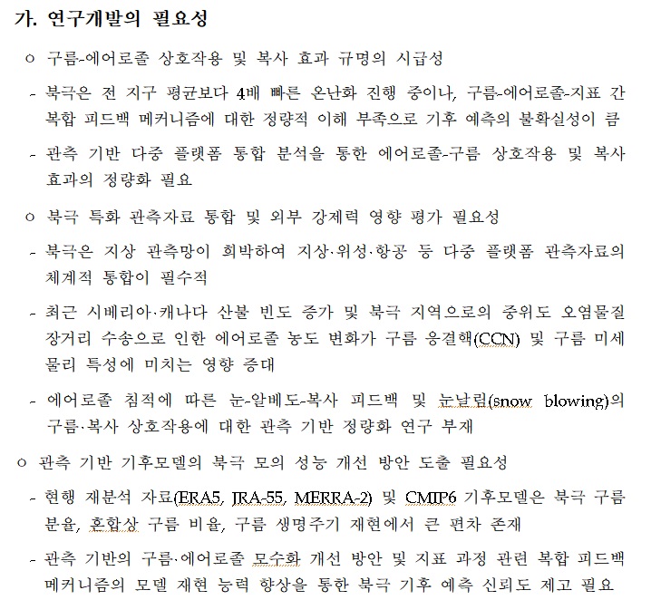 [정부과제제안서] 관측 기반 구름-에어로졸-복사 피드백 분석 및 모델 평가.jpg