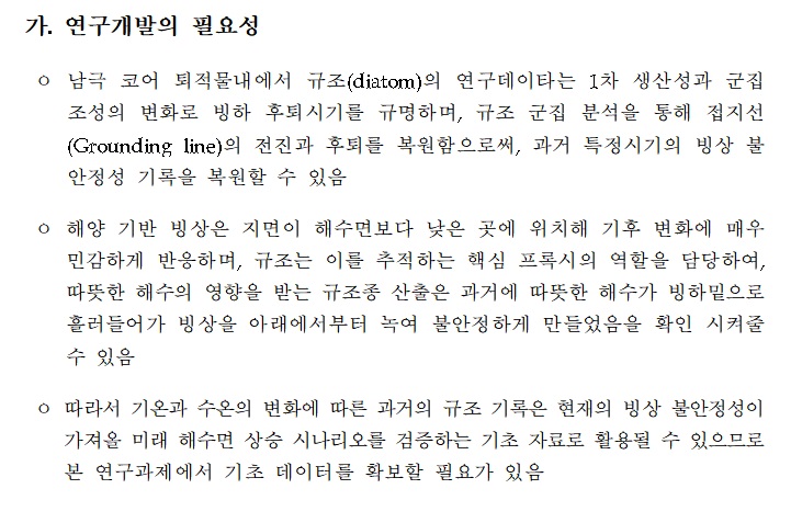 [정부과제제안서] 남극 코어퇴적물에서 규조 생층서 및 고환경 변화 연구.jpg