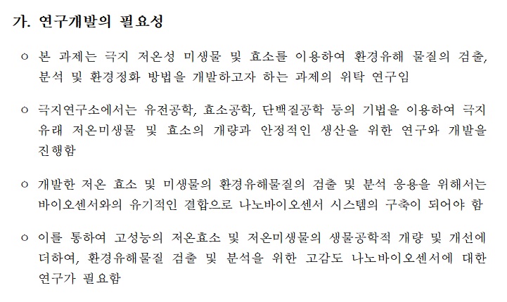 [정부과제제안서] 저온 미생물효소를 이용한 나노바이오시스템 개발.jpg