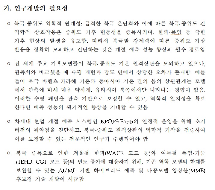 [정부과제제안서] KPOPS-Earth 북극-중위도 원격상관성을 이용한 계절예측성 향상.jpg