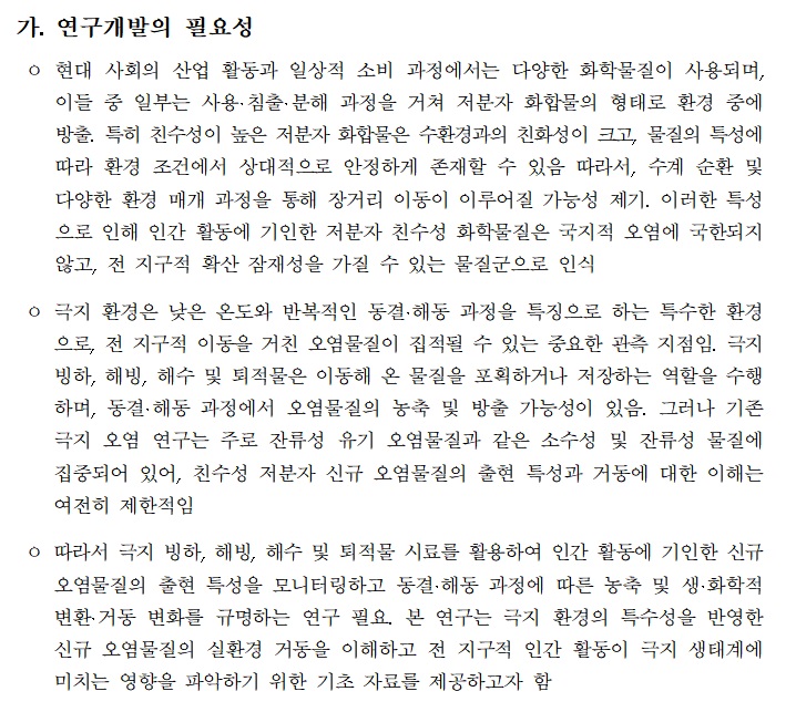 [정부과제제안서] 극지 환경 신규오염물질 모니터링 및 생화학적 변환∙거동 연구.jpg