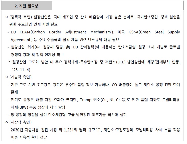 [정부과제제안서] 탄소배출저감비 20_ 이상, 인장강도 1,180 MPa 이상급 동시 구현 냉연강판 및.jpg