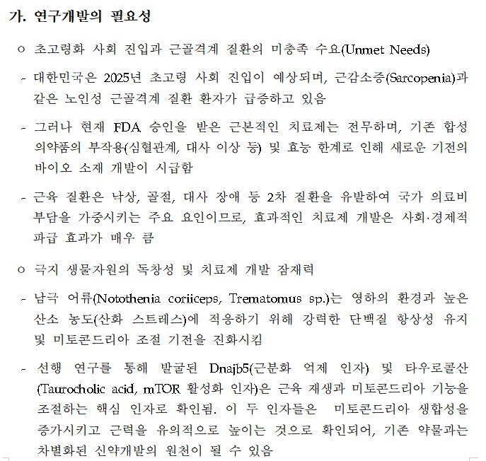 [정부과제제안서] 극지어류 유래 유용물질을 활용한 mTORC1 및 미토콘드리아 항상성 조절 기반 항노화 대응 기술 개발.jpg