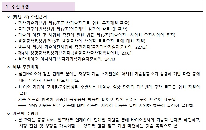 [정부과제제안서] 바이오 기술 고도화 R&D 특화 센터.jpg
