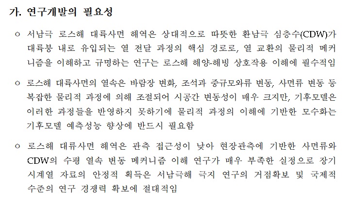 [정부과제제안서] 서남극 로스해 대륙사면 해역에서 계절적 열속 변동의 물리적 과정 이해.jpg