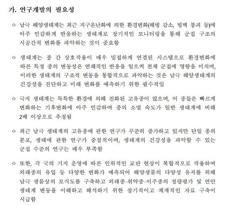 [정부과제제안서] 남극 생태계 중간포식자(mesopredator)의 기능적 역할과 먹이망 구조에 미치는 영향 연구.jpg