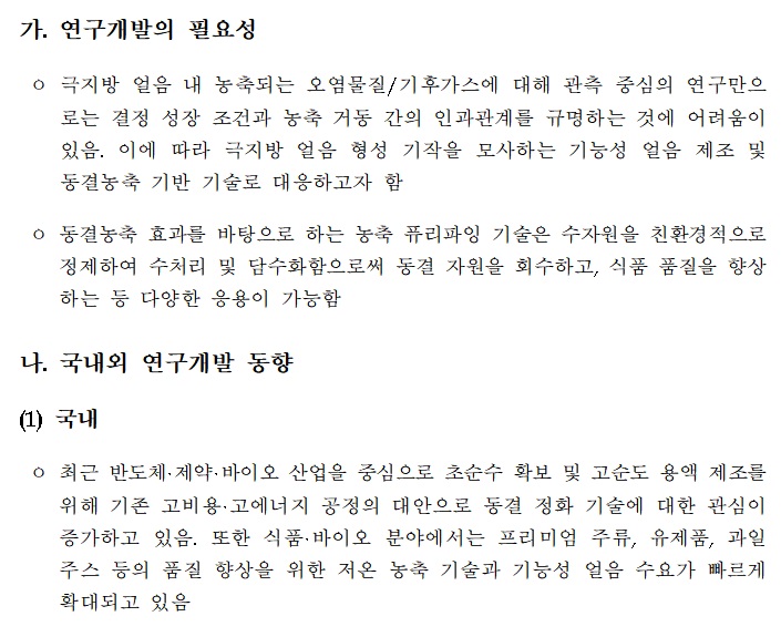 [정부과제제안서] 기능성 얼음제조 및 동결농축기반 환경기술 개발.jpg