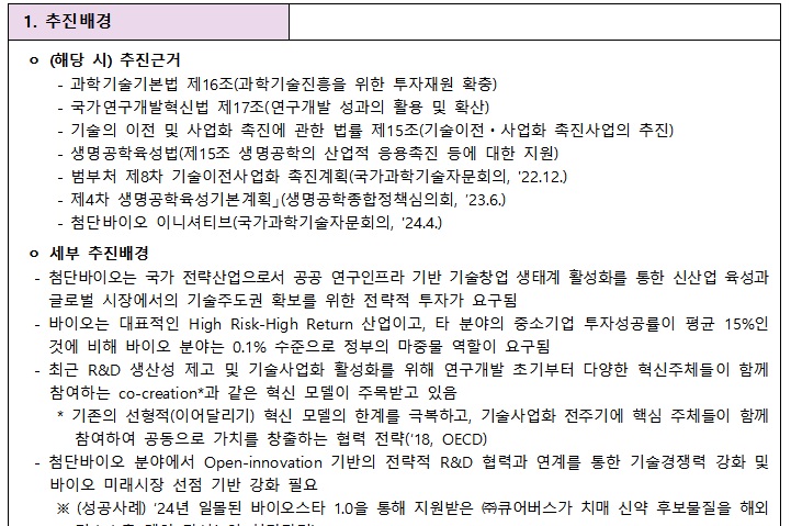 [정부과제제안서] 바이오 개방형 혁신창업 모델 구축(바이오스타 2.0).jpg