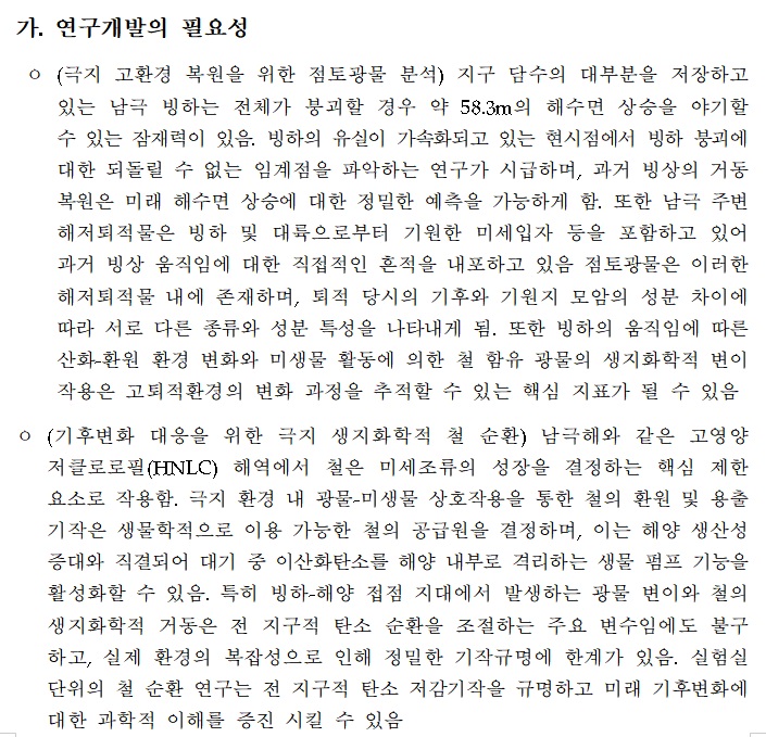 [정부과제제안서] 남극 주변 해양퇴적물 내 점토광물 분석을 통한 과거 빙상 움직임 복원 및 생지화학적 반응 연구.jpg