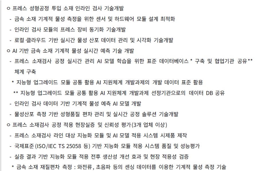[정부과제제안서] 품질편차 최소화를 위한 금속 소재 물성 실시간 예측 지능화 모듈 기술개발.jpg
