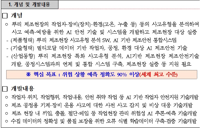 [정부과제제안서] 2026년도 제조안전고도화기술개발사업 신규지원 대상과제 - 뿌리.jpg