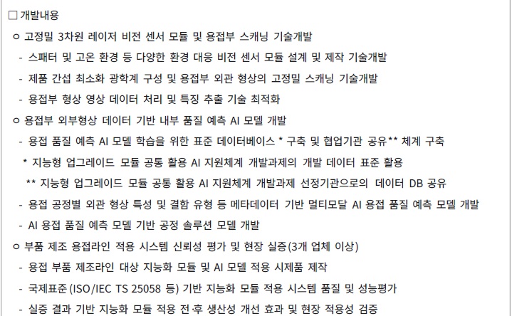 [정부과제제안서] 외부형상 데이터 기반 내부 품질 및 성능 예측 지능화 모듈 기술개발.jpg