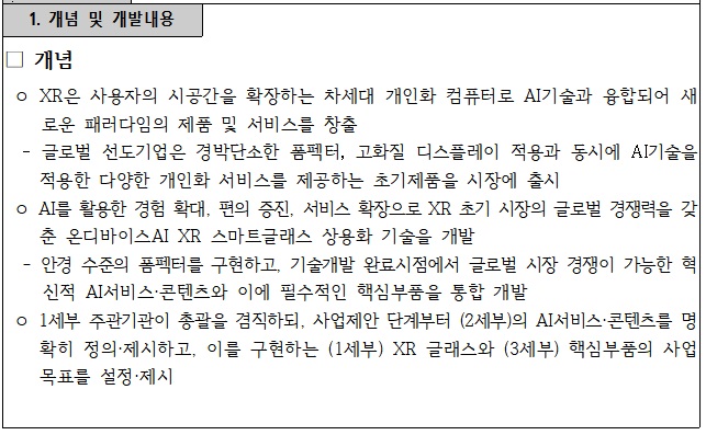 [정부과제제안서] 공간컴퓨팅 구현을 위한 첨단 XR 디바이스 부품 통합형 기술개발 사업.jpg