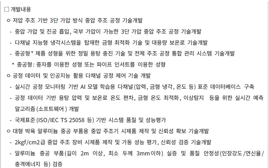 [정부과제제안서] 저압주조 한계 극복을 위한 3단 가압 대형 중압 주조 장비 기술개발.jpg
