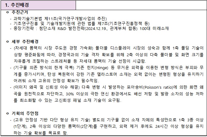 [정부과제제안서] 국가전략기술 미래소재 기술개발 - 미래소재 공고.jpg