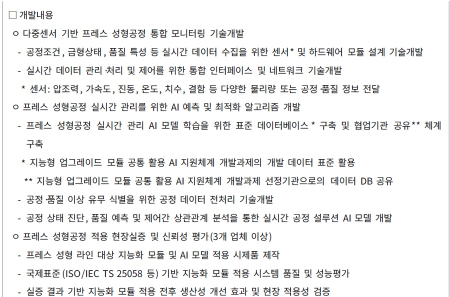 [정부과제제안서] 다중센서 기반 프레스 공정 통합 모니터링 지능화 모듈 기술개발.jpg