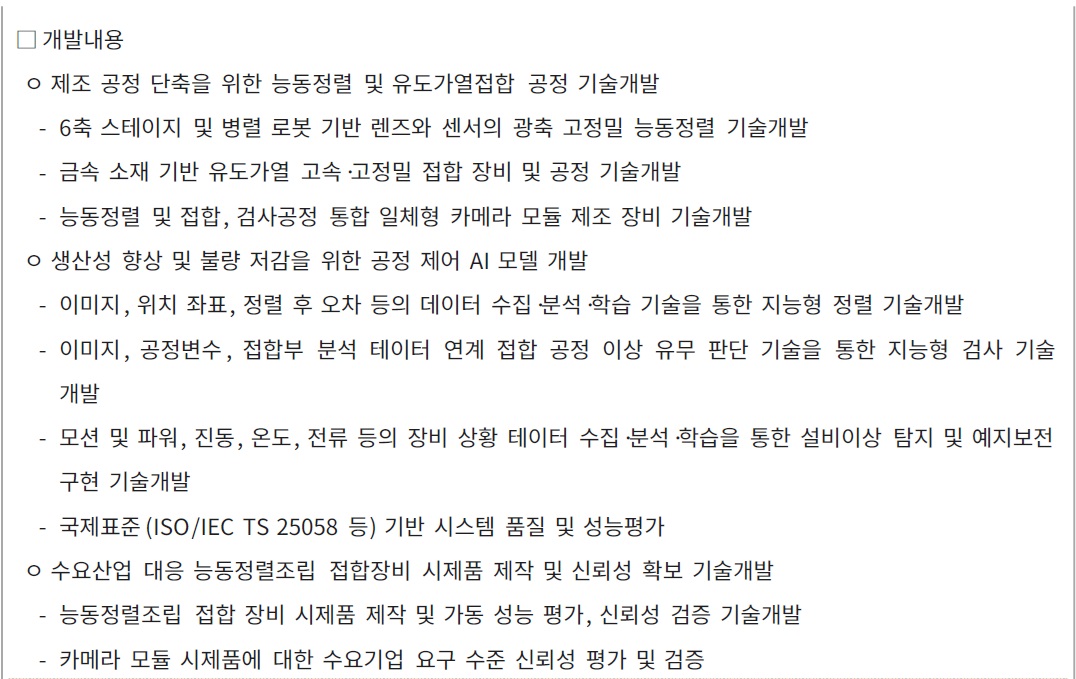 [정부과제제안서] 자기유도 국부가열 지능형 능동정렬조립 접합 장비 시스템 기술개발.jpg