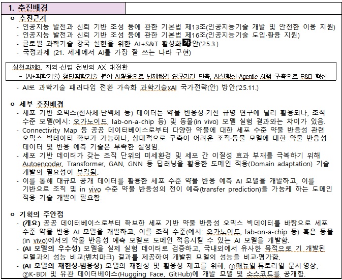 [정부과제제안서] AI+S&T 혁신 기술개발_RFP_바이오.jpg