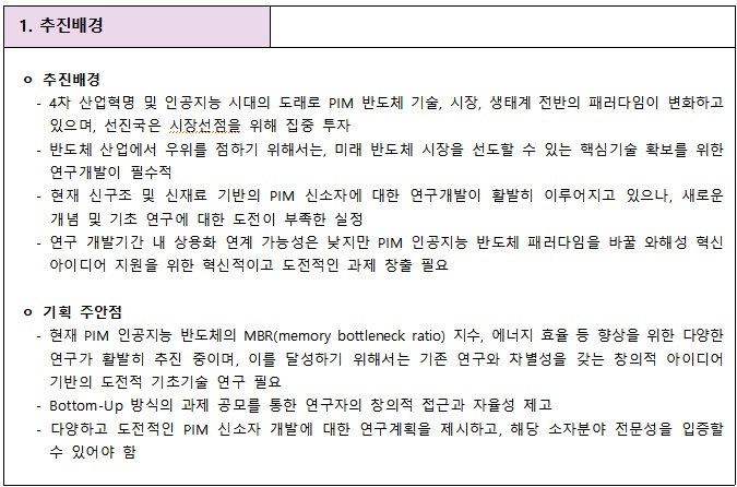 [정부과제제안서] PIM 인공지능 반도체 신소자 원천기술 확보를 위한 혁신 과제.jpg