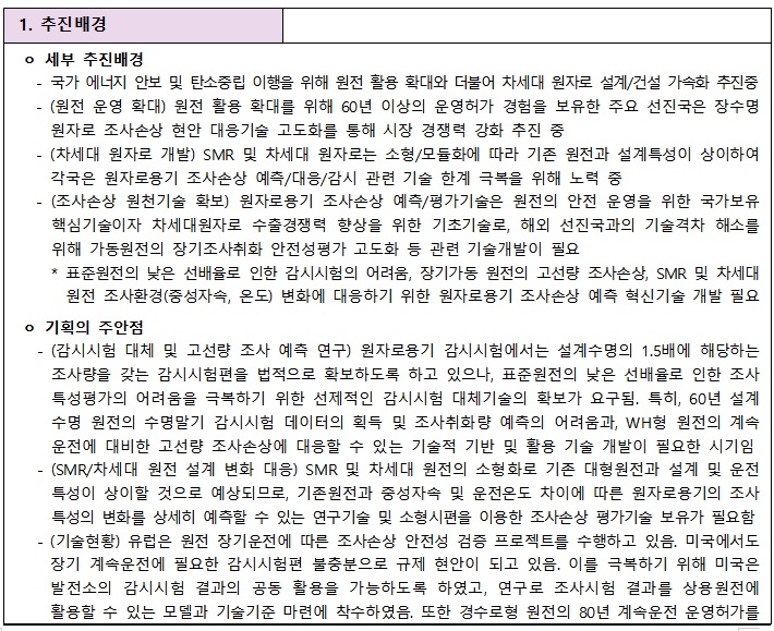 [정부과제제안서] 원자로용기 조사손상 예측 혁신기술 개발.jpg