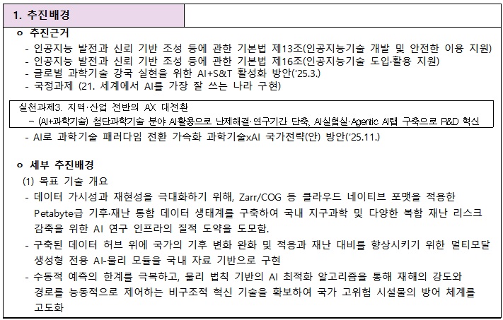 [정부과제제안서] AI+S&T 혁신 기술개발_RFP_지구과학.jpg