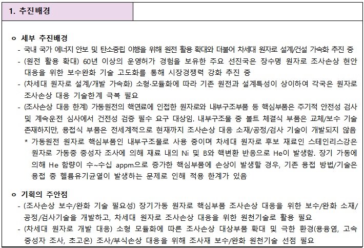 [정부과제제안서] 원자로 핵심부품 용접부 조사손상 대응 혁신기술 개발.jpg