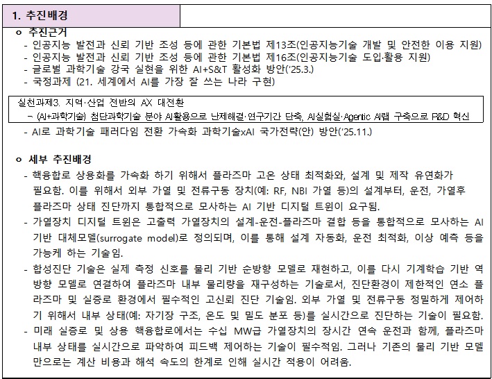 [정부과제제안서] AI+S&T 혁신 기술개발_RFP_에너지ㆍ거대과학_핵융합.jpg