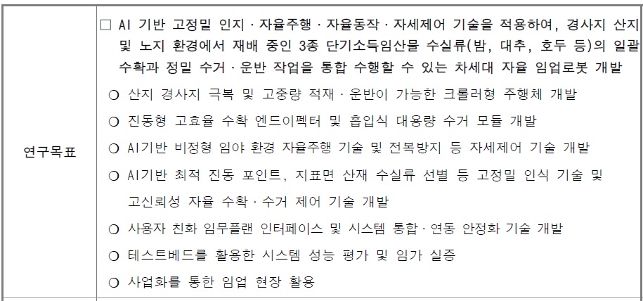 [정부과제제안서] ',임업현장 맞춤형 푸드테크 기술개발(R&D)', 사업 2026년도 제2차(재공고) 신규과제 선정계획 공고.jpg