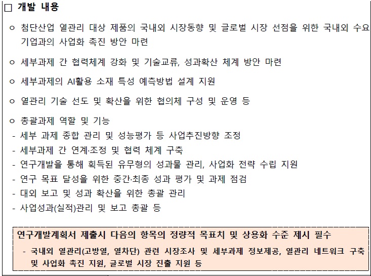 [정부과제제안서] 나노소재 기반 핵심 전략산업 열관리기술 개발사업.jpg