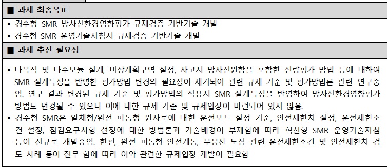 [정부과제제안서] (2026)차세대 비경수형원자로 안전규제 검증기술 개발.jpg