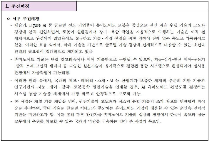 [정부과제제안서] 2026년 민관협력 기반 AI 휴머노이드 원천기술 고도화(R&D)사업신규과제 공고.jpg