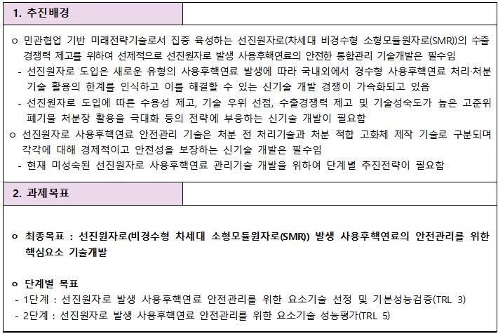 [정부과제제안서] 2026년도 사용후핵연료 통합관리 혁신기술개발사업 신규과제.jpg