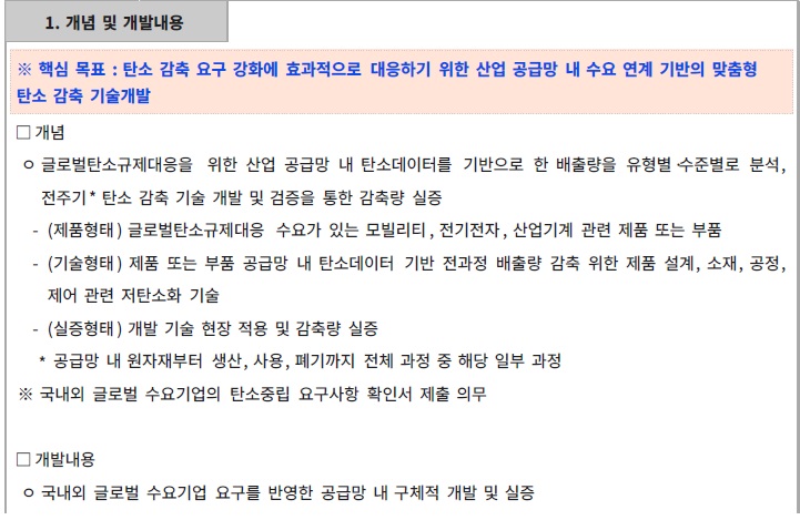 [정부과제제안서] 2026년도 글로벌탄소규제대응수요연계형기술개발사업 신규지원 대상과제 공고.jpg
