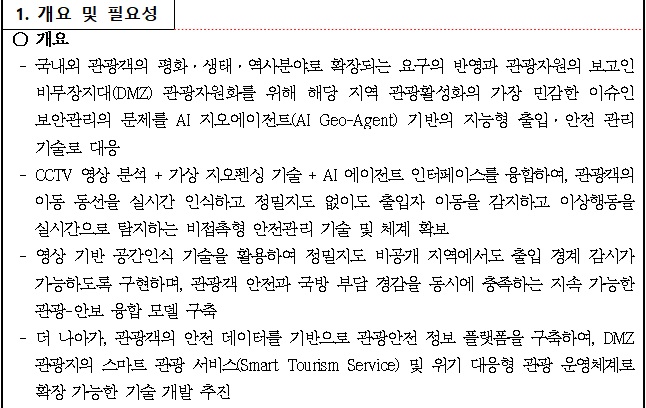 [정부과제제안서] AI 지오에이전트 기반 민통선 관광 안전·경계관리 플랫폼 기술 개발.jpg