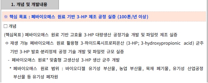 [정부과제제안서] 폐바이오매스를 이용한 3-HP 대량생산 실증.jpg