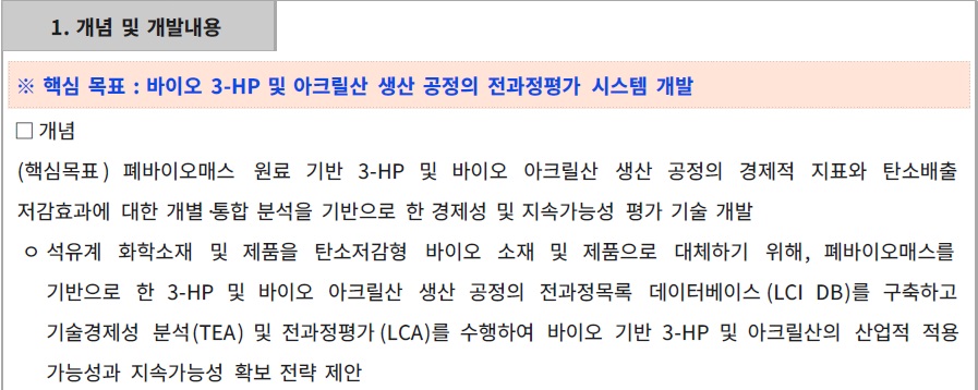 [정부과제제안서] 바이오 3-HP 및 아크릴산 생산 공정의 경제성분석 및 전과정평가.jpg