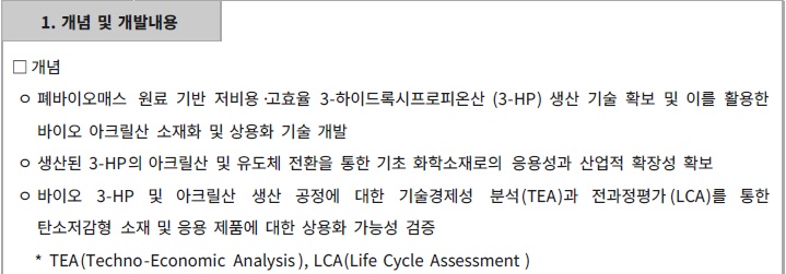 [정부과제제안서] (총괄)바이오 유래 아크릴산 생산에 의한 고부가가치 고분자 소재화 기술 개발.jpg