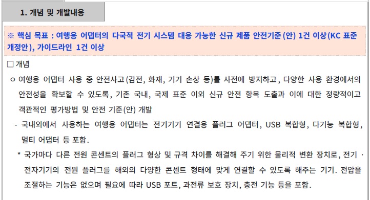 [정부과제제안서] 여행용 어탭터의 안전성 확보를 위한 평가방법 및 안전기준 개발.jpg