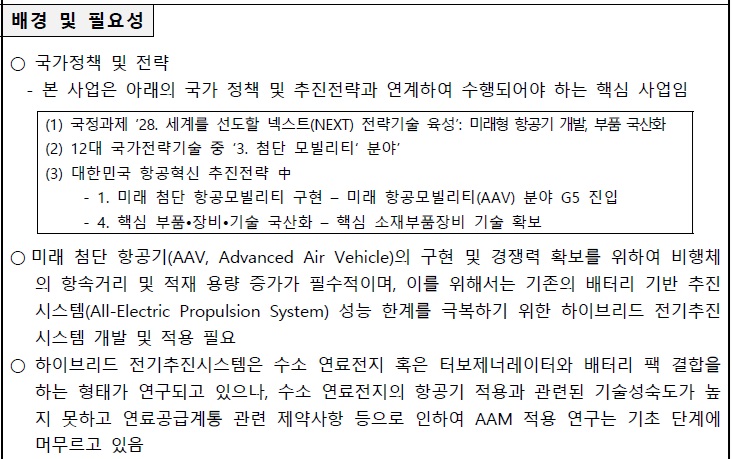 [정부과제제안서] 미래 첨단 항공기 대응 500kW급 이상 터보제너레이터 개발 탐색연구.jpg