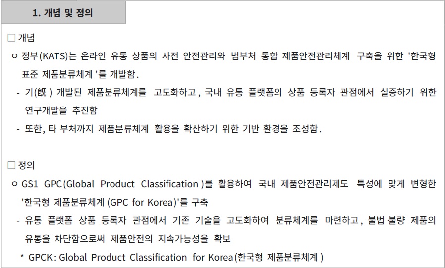 [정부과제제안서] AI기반 온라인 유통플랫폼 상품등록시 인증대상 여부 판별 기술개발.jpg