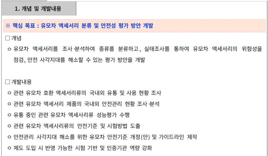 [정부과제제안서] 바스켓형 카시트용 유모차 어댑터 및 다중 유모차 연결 부품의 안전기준 마련 및 재검토.jpg
