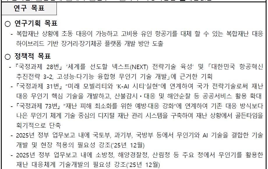 [정부과제제안서] 복합재난 대응 하이브리드 기반 장거리·장기체공 플랫폼 개발 기획 연구.jpg