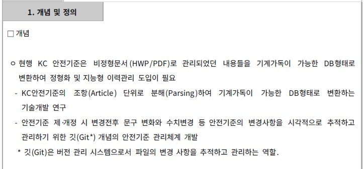 [정부과제제안서] 위해사고 다발 제품의 전주기 안전관리를 위한 AI기반 KC안전기준 관리,활용 기반 기술.jpg