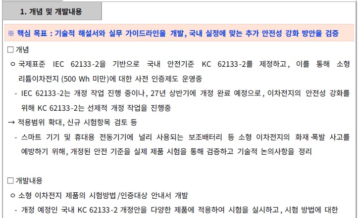 [정부과제제안서] 소형 이차전지 제품 시험방법 , 인증대상 안내서 및 신유형 제품 관리방안 개발.jpg
