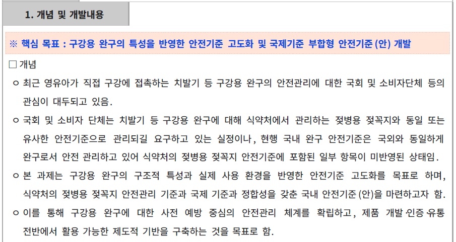 [정부과제제안서] 치발기 등(구강완구 ) 안전기준 재검토 및 시장 유통제품 안전성 분석을 통한 완구 안전기준.jpg