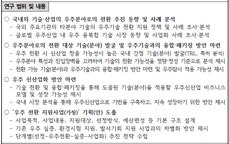 [정부과제제안서] 우주탐사 기반의 신산업 창출을 위한 기술융합 및 패키징 기획연구.jpg