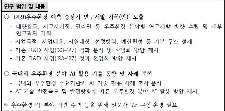 [정부과제제안서] AI 기반 중장기 우주환경 예측기술 연구‧개발을 위한 탐색연구.jpg
