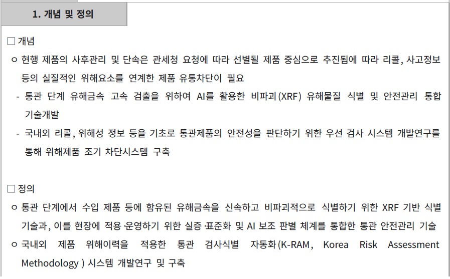 [정부과제제안서] AI 활용 통관 단계 제품 유해금속 비파괴 신속 식별 기술 및 스마트 우선 검사 식별 자동화.jpg